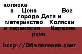 коляска  Reindeer Prestige Lily 2в1 › Цена ­ 41 900 - Все города Дети и материнство » Коляски и переноски   . Карелия респ.